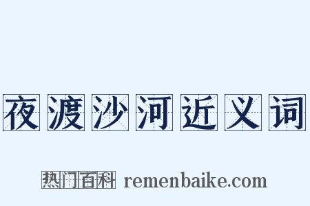 夜渡沙河近义词是什么意思的图片